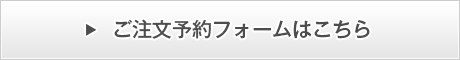 ご注文予約フォームはこちら