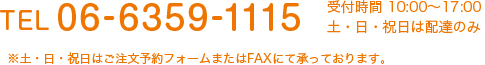 電話番号：06-6359-1115