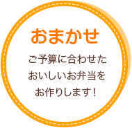 ご予算に合わせたおいしいお弁当をお作りします!