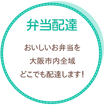 5,000円以上ご注文されたお客様は、大阪市内全域どこでも配達します!
