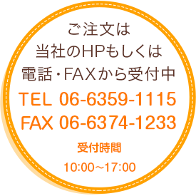 ご注文は当社のHPもしくは電話・FAXから受付中