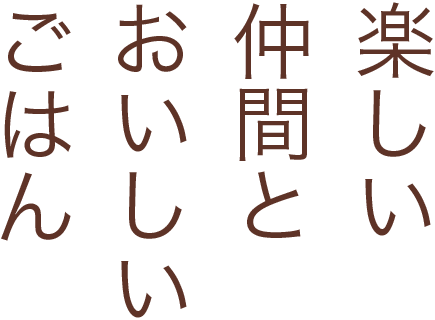 楽しい仲間とおいしいごはん