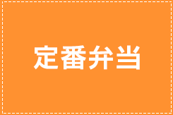 人気の定番弁当
