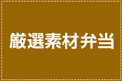 素材のよさを生かした。厳選素材弁当