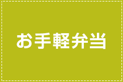 迷ったらコレ 値段も手頃な お手軽弁当