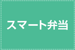 2段重でいろんな味が楽しめる。スマート弁当