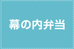 お弁当の定番。会議・イベントに幕の内弁当