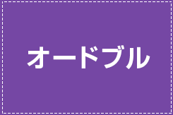 オードブル